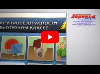 Интерактивный электрифицированный светодинамический стенд "Правила электробезопасности в компьютерном классе"
